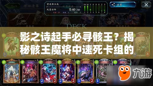 影之诗起手必寻骸王？揭秘骸王魔将中速死卡组的深度攻略悬念！