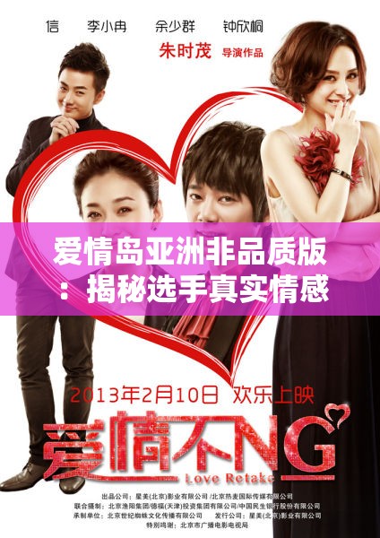 爱情岛亚洲非品质版：揭秘选手真实情感纠葛与背后故事，你不可错过的深度解析