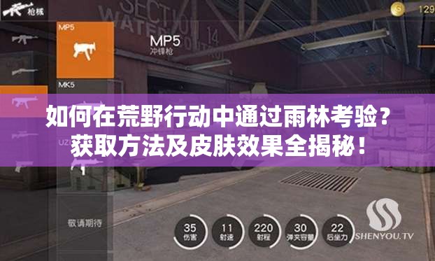 如何在荒野行动中通过雨林考验？获取方法及皮肤效果全揭秘！
