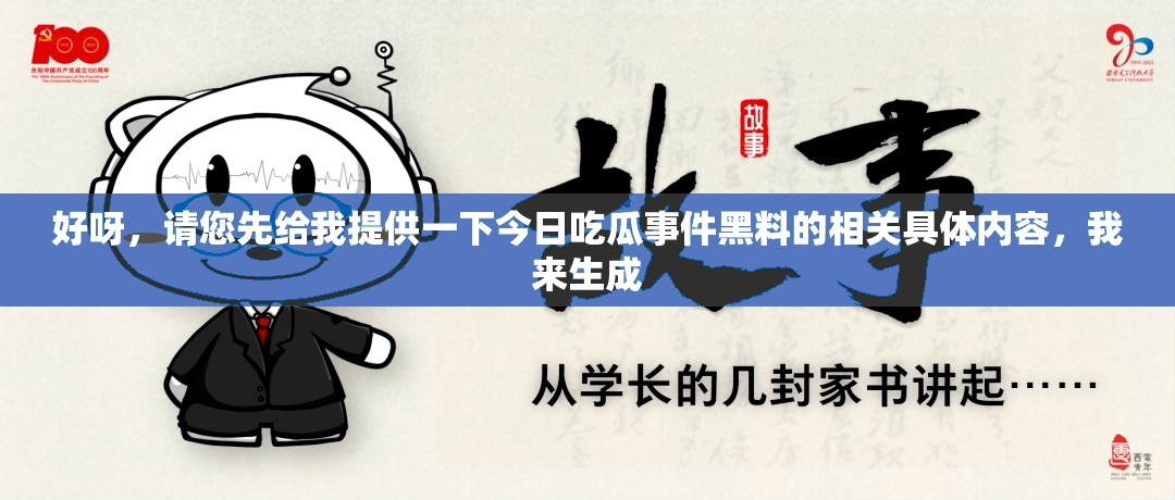 好呀，请您先给我提供一下今日吃瓜事件黑料的相关具体内容，我来生成