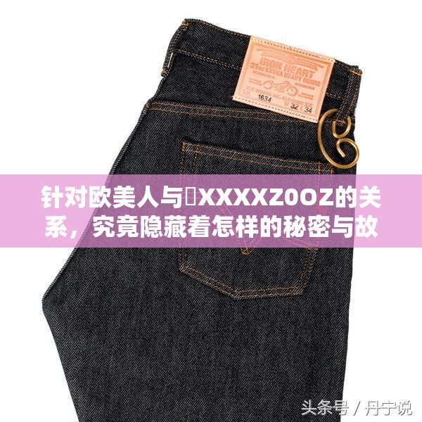 针对欧美人与劯XXXXZ0OZ的关系，究竟隐藏着怎样的秘密与故事？