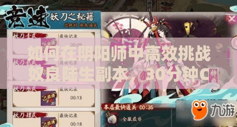 如何在阴阳师中高效挑战奴良陆生副本，30分钟CD时间如何速刷通关？
