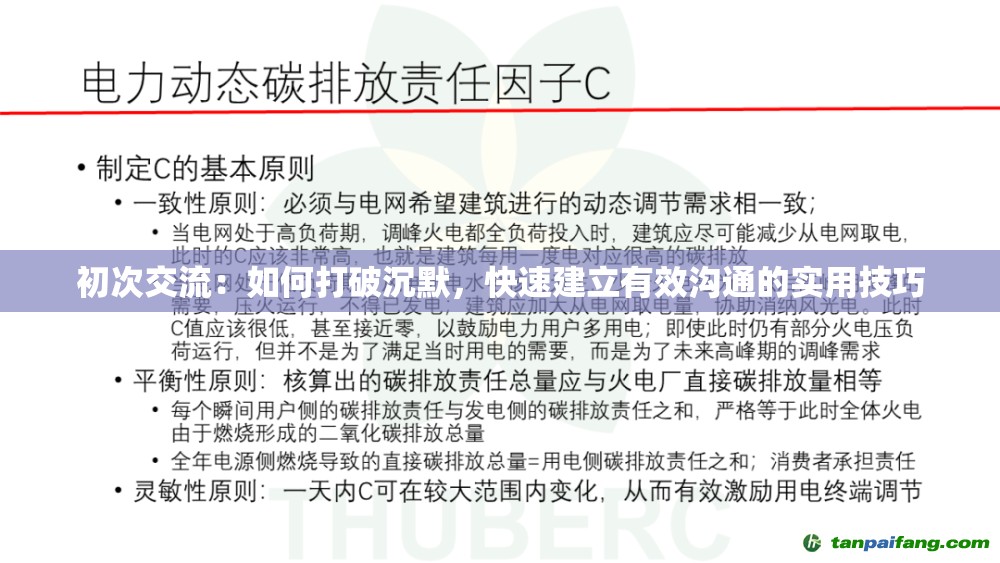 初次交流：如何打破沉默，快速建立有效沟通的实用技巧