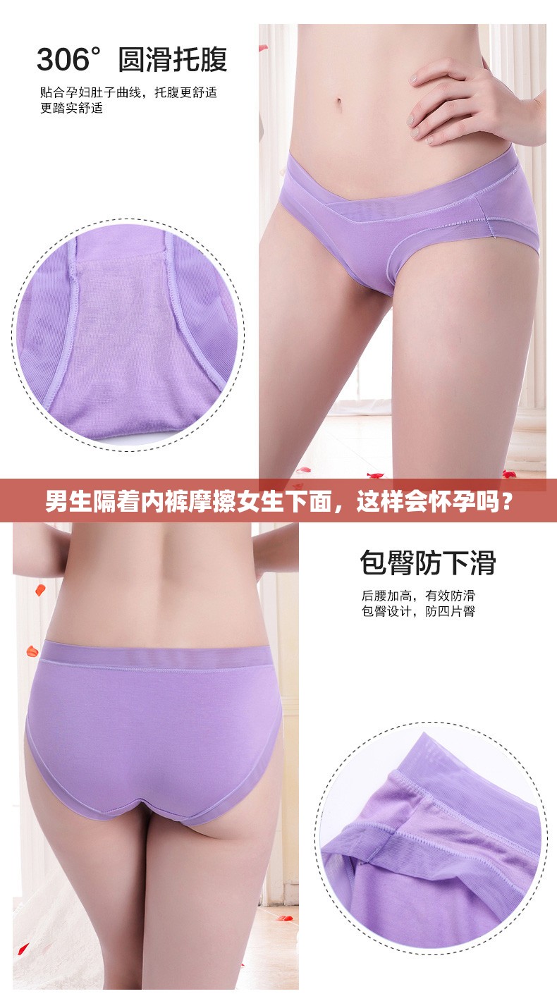 男生隔着内裤摩擦女生下面，这样会怀孕吗？