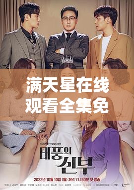 满天星在线观看全集免费播放，这部剧为何如此受欢迎？