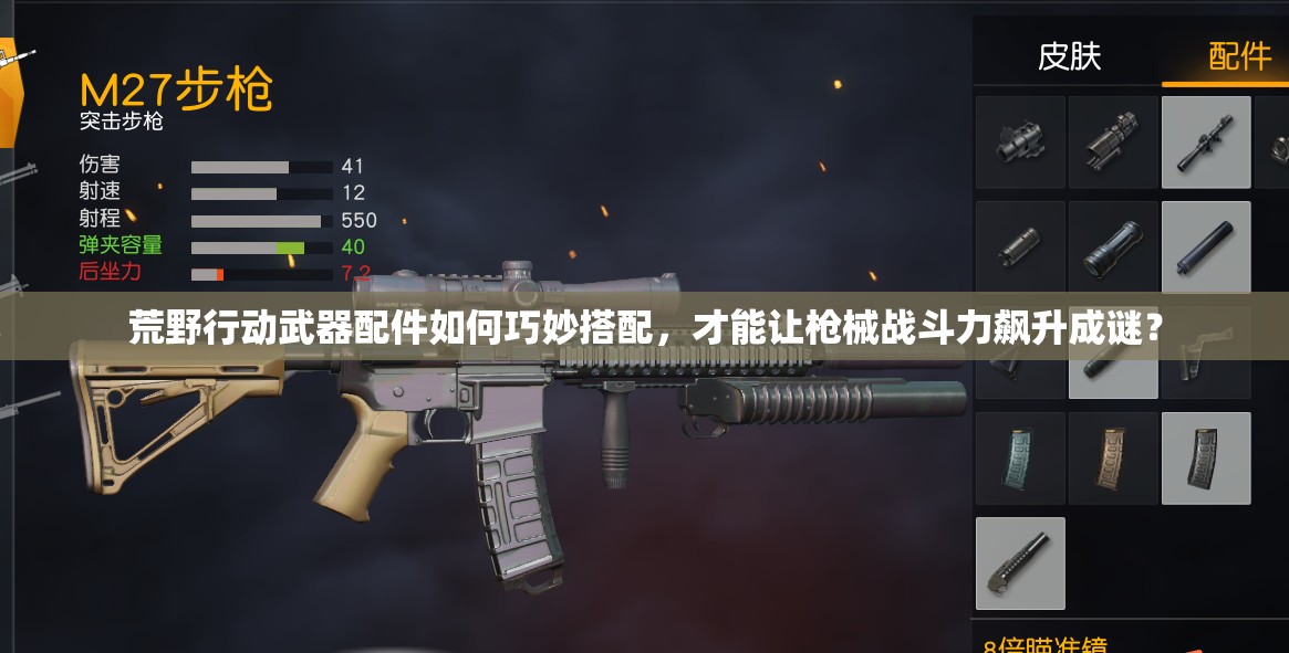 荒野行动武器配件如何巧妙搭配，才能让枪械战斗力飙升成谜？