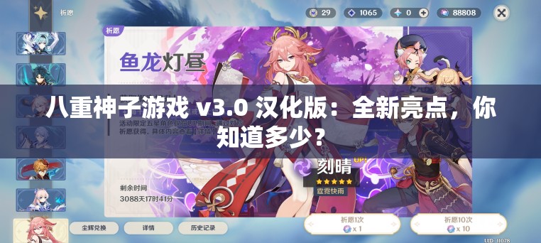 八重神子游戏 v3.0 汉化版：全新亮点，你知道多少？