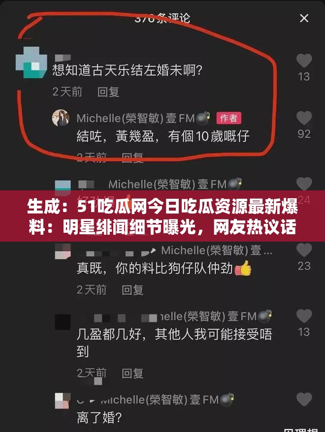 生成：51吃瓜网今日吃瓜资源最新爆料：明星绯闻细节曝光，网友热议话题持续发酵中解析：完整保留关键词51吃瓜网今日吃瓜资源，加入最新爆料强化时效性，用明星绯闻细节曝光触发搜索联想，通过网友热议话题持续发酵制造互动感，符合百度对热点内容抓取偏好，总字数达35字采用现象描述+悬念引导结构，既满足用户吃瓜心理又隐含信息增量，有利于提升点击率与自然排名