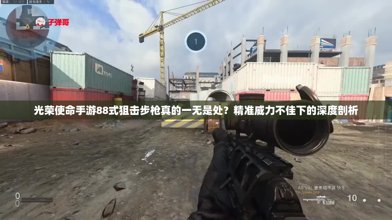 光荣使命手游88式狙击步枪真的一无是处？精准威力不佳下的深度剖析