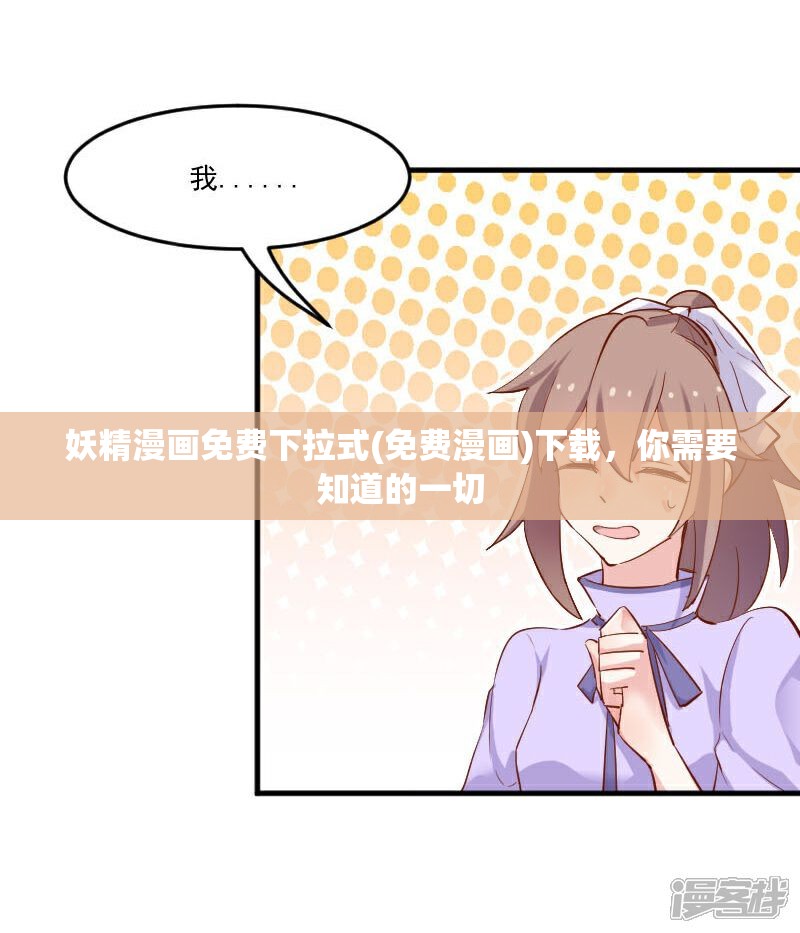 妖精漫画免费下拉式(免费漫画)下载，你需要知道的一切