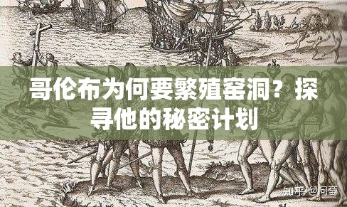 哥伦布为何要繁殖窑洞？探寻他的秘密计划