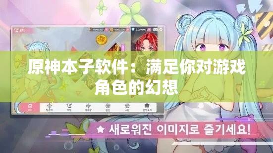 原神本子软件：满足你对游戏角色的幻想