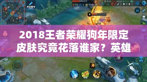 2018王者荣耀狗年限定皮肤究竟花落谁家？英雄猜测引发热议