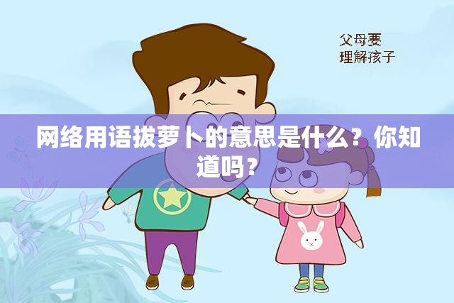 网络用语拔萝卜的意思是什么？你知道吗？