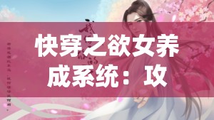 快穿之欲女养成系统：攻略各色美男，NP 盛宴等你来