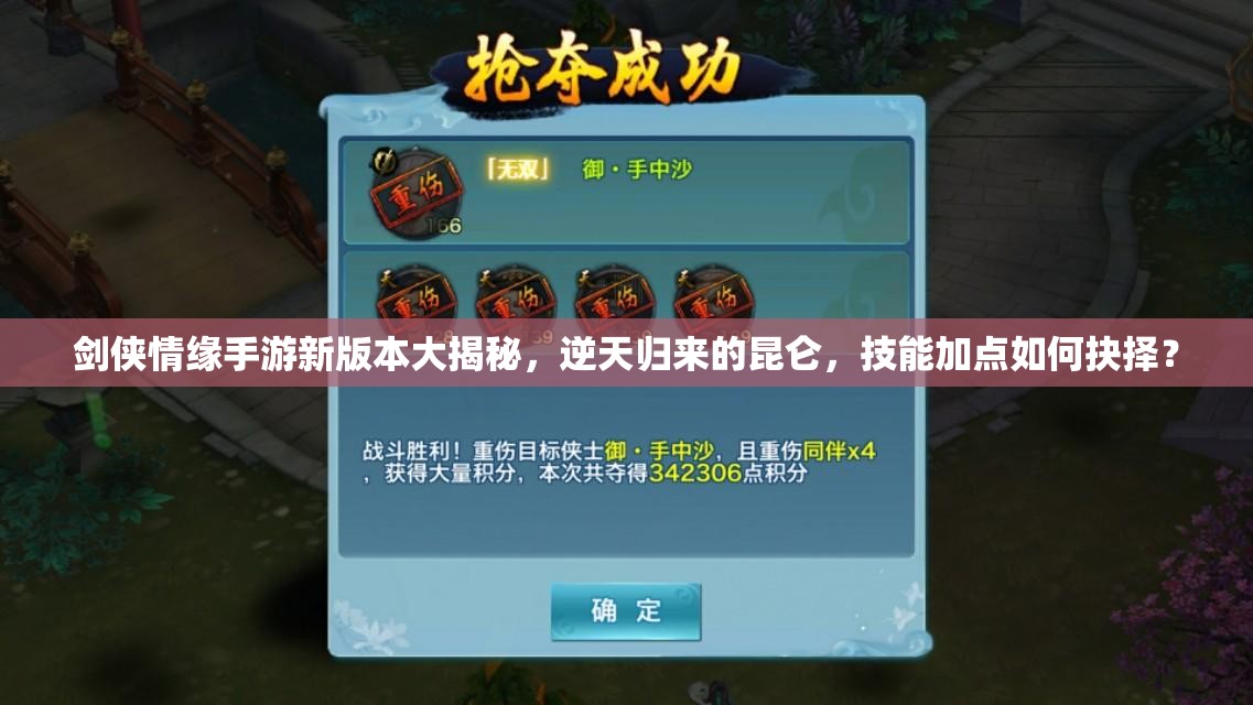 剑侠情缘手游新版本大揭秘，逆天归来的昆仑，技能加点如何抉择？