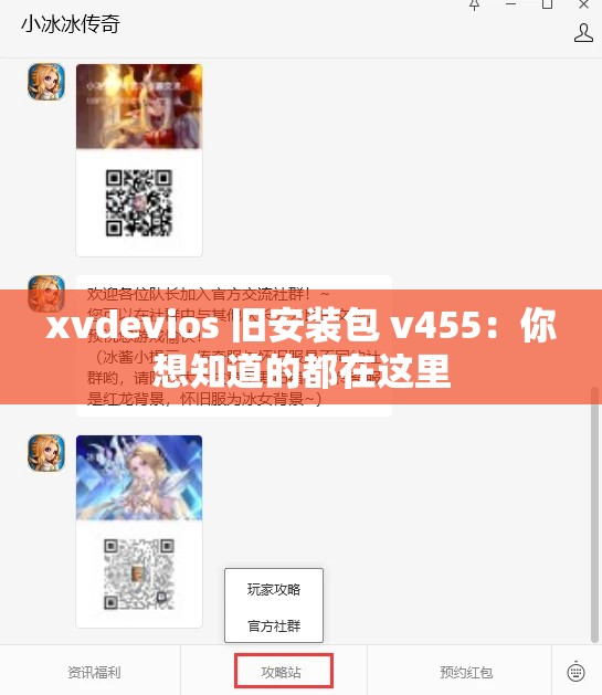 xvdevios 旧安装包 v455：你想知道的都在这里
