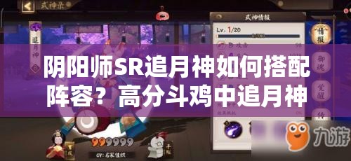 阴阳师SR追月神如何搭配阵容？高分斗鸡中追月神真有那么强吗？
