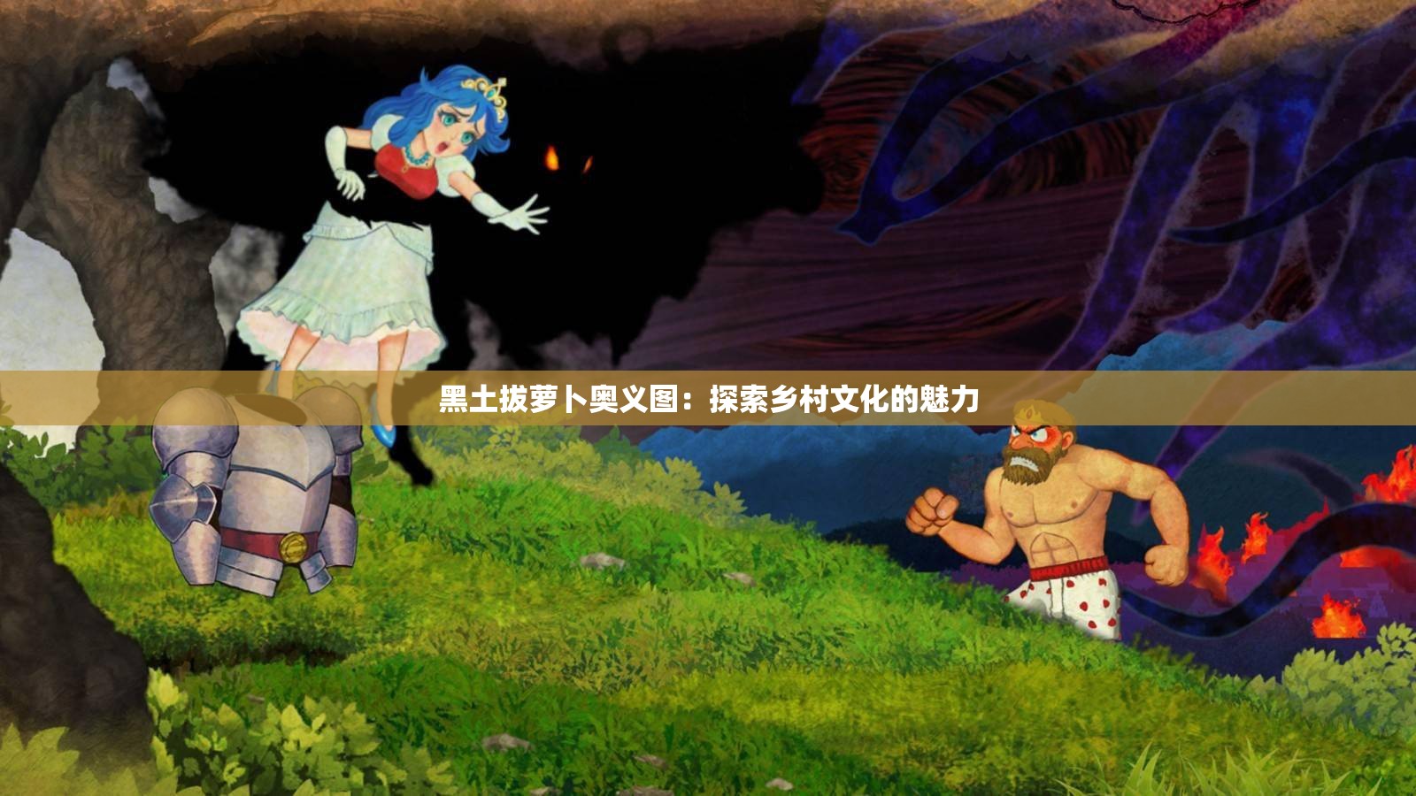 黑土拔萝卜奥义图：探索乡村文化的魅力