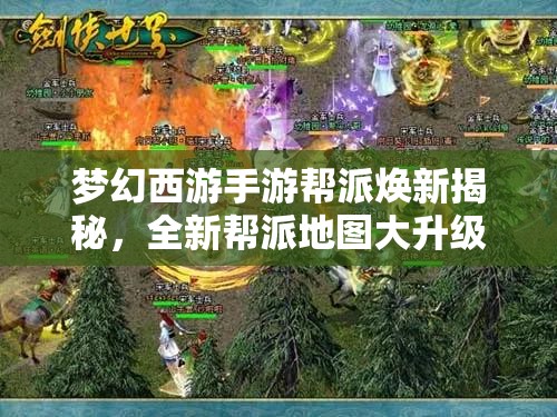 梦幻西游手游帮派焕新揭秘，全新帮派地图大升级，攻略何在？