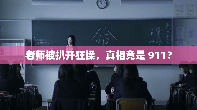 老师被扒开狂揉，真相竟是 911？