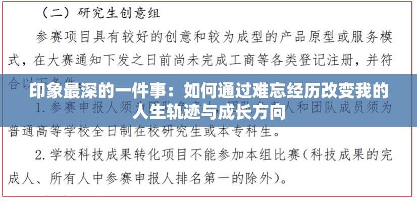 印象最深的一件事：如何通过难忘经历改变我的人生轨迹与成长方向