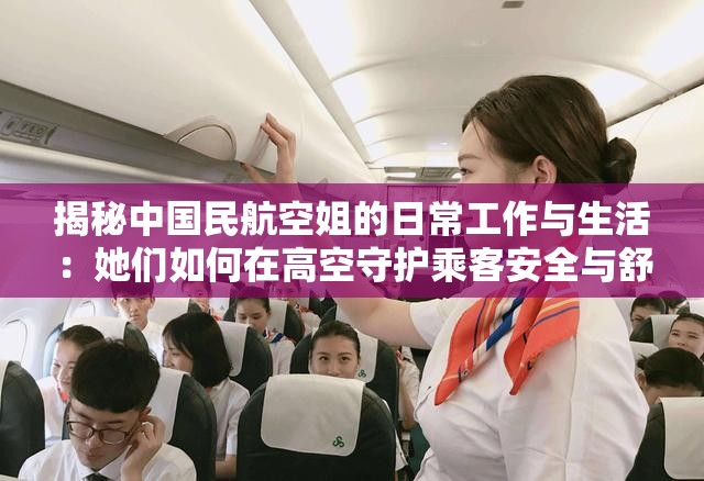 揭秘中国民航空姐的日常工作与生活：她们如何在高空守护乘客安全与舒适？