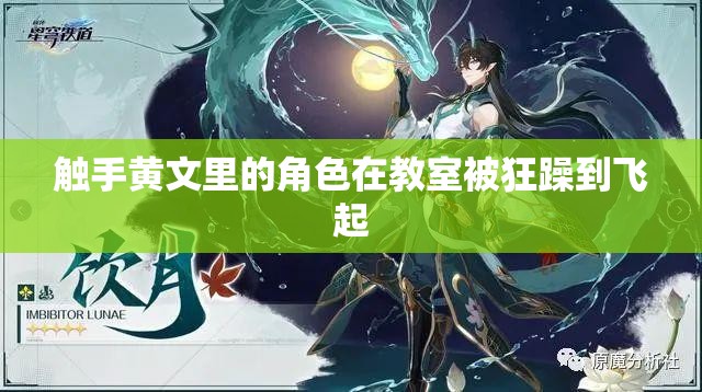 触手黄文里的角色在教室被狂躁到飞起