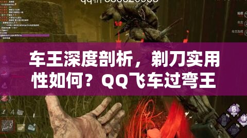车王深度剖析，剃刀实用性如何？QQ飞车过弯王子将引领未来玩法革命？