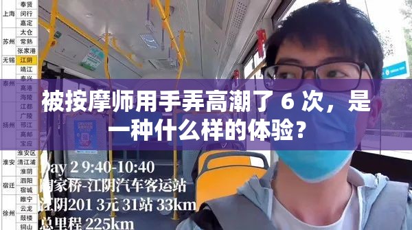 被按摩师用手弄高潮了 6 次，是一种什么样的体验？