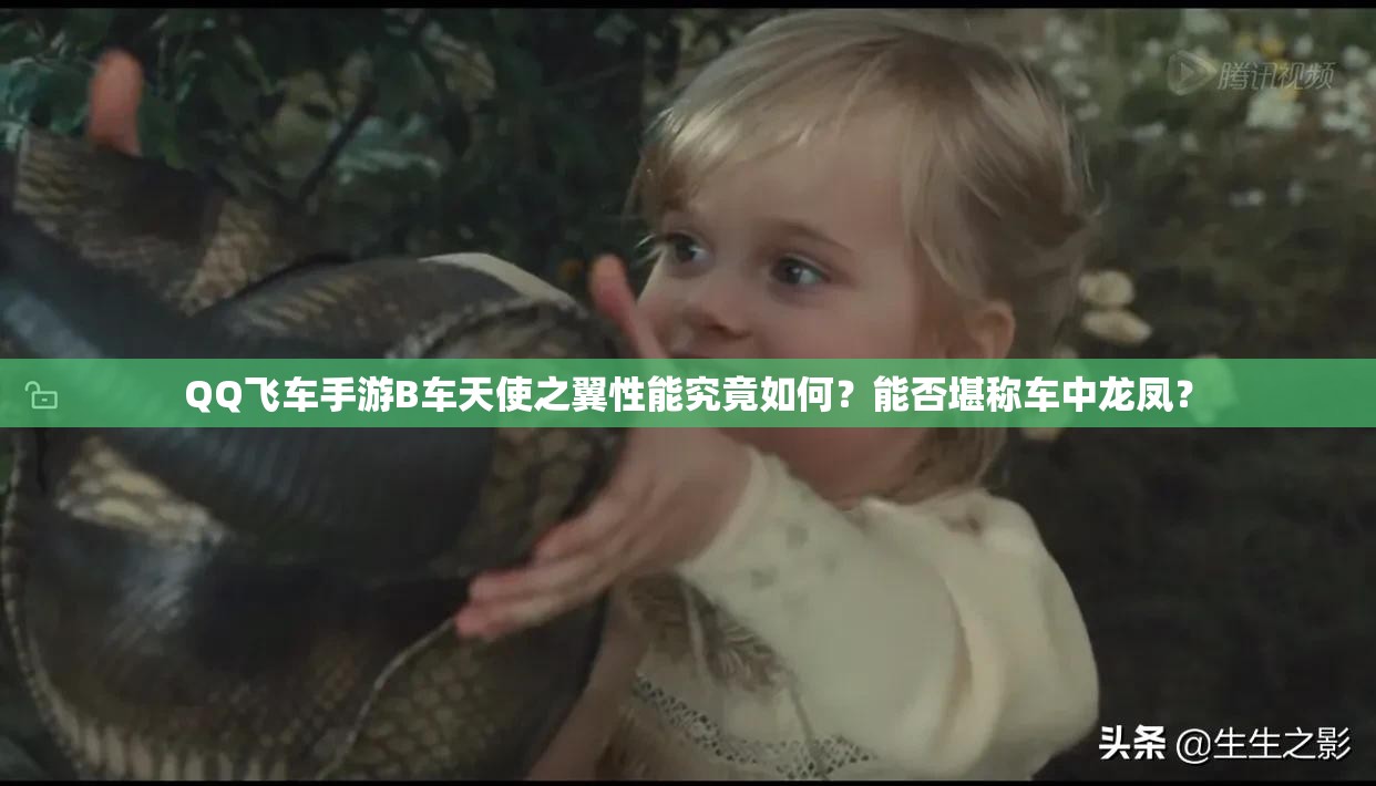 QQ飞车手游B车天使之翼性能究竟如何？能否堪称车中龙凤？