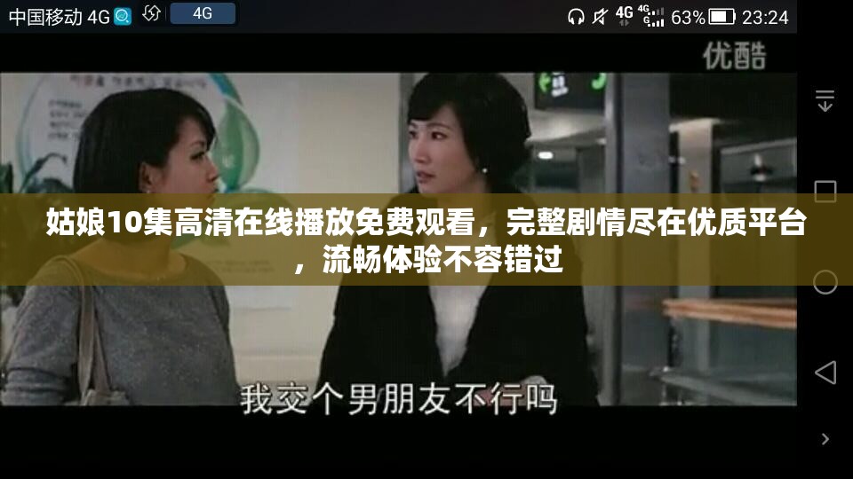 姑娘10集高清在线播放免费观看，完整剧情尽在优质平台，流畅体验不容错过