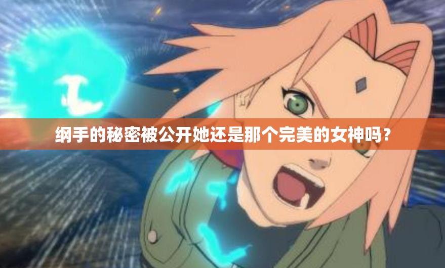 纲手的秘密被公开她还是那个完美的女神吗？