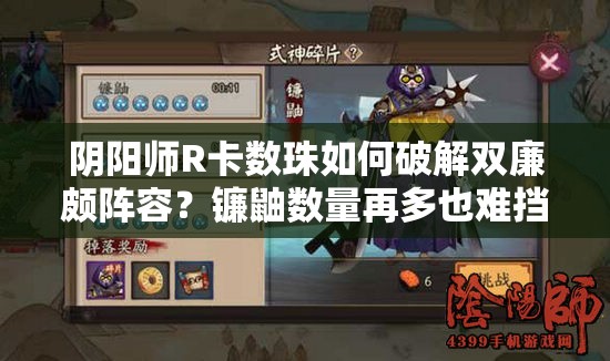 阴阳师R卡数珠如何破解双廉颇阵容？镰鼬数量再多也难挡其威！