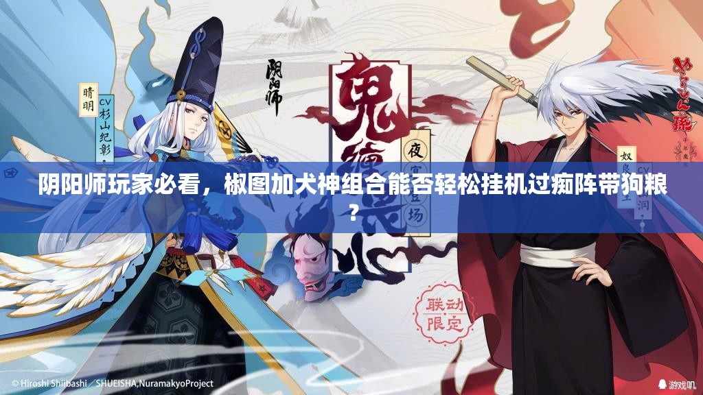 阴阳师玩家必看，椒图加犬神组合能否轻松挂机过痴阵带狗粮？