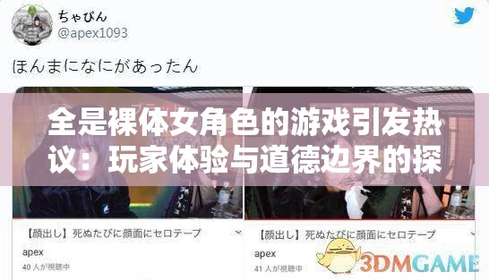 全是裸体女角色的游戏引发热议：玩家体验与道德边界的探讨