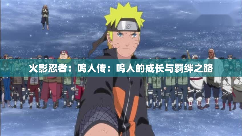 火影忍者：鸣人传：鸣人的成长与羁绊之路