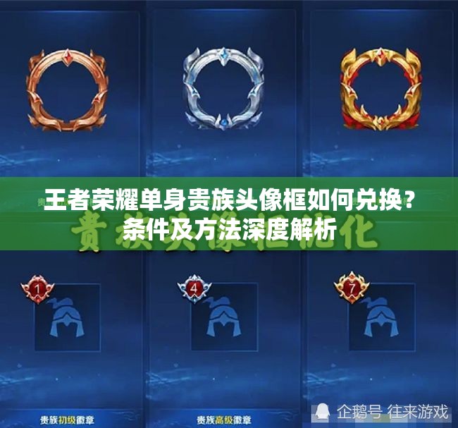 王者荣耀单身贵族头像框如何兑换？条件及方法深度解析