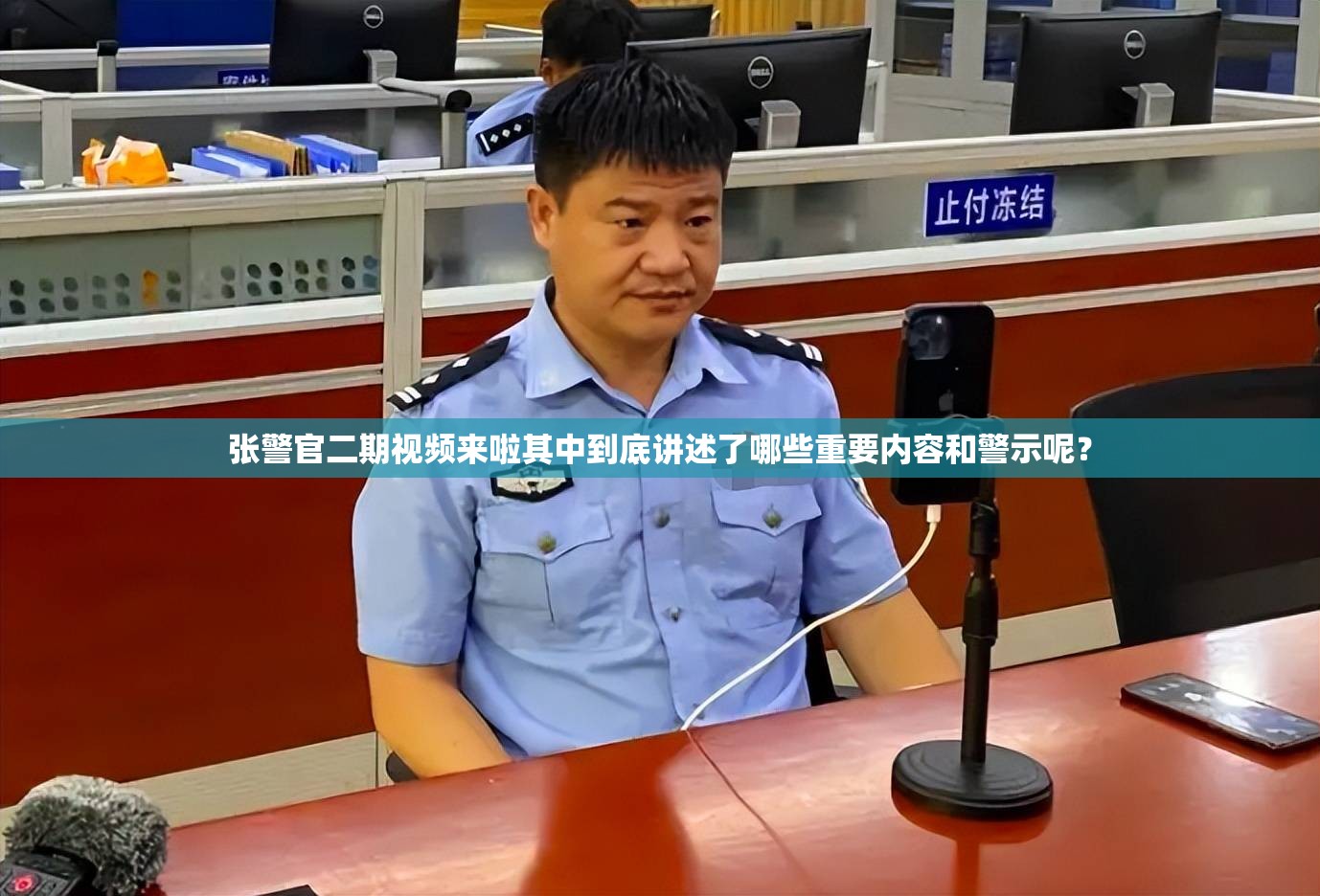 张警官二期视频来啦其中到底讲述了哪些重要内容和警示呢？