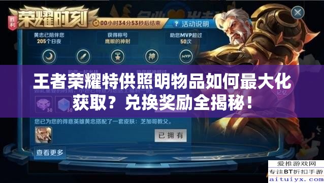 王者荣耀特供照明物品如何最大化获取？兑换奖励全揭秘！