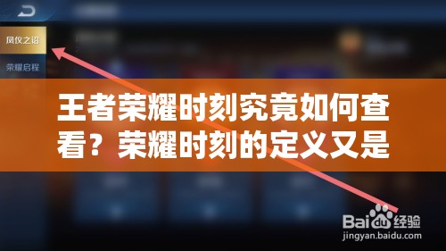 王者荣耀时刻究竟如何查看？荣耀时刻的定义又是什么呢？
