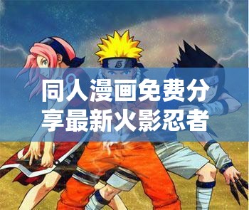 同人漫画免费分享最新火影忍者同人作品精选，鸣人与佐助的羁绊再续前缘