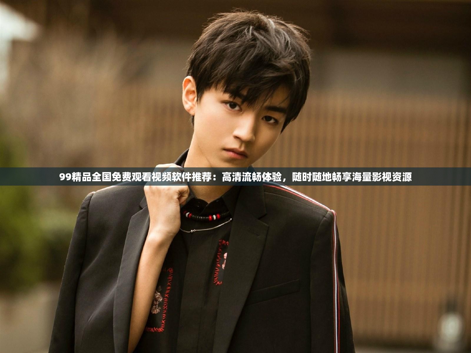 99精品全国免费观看视频软件推荐：高清流畅体验，随时随地畅享海量影视资源