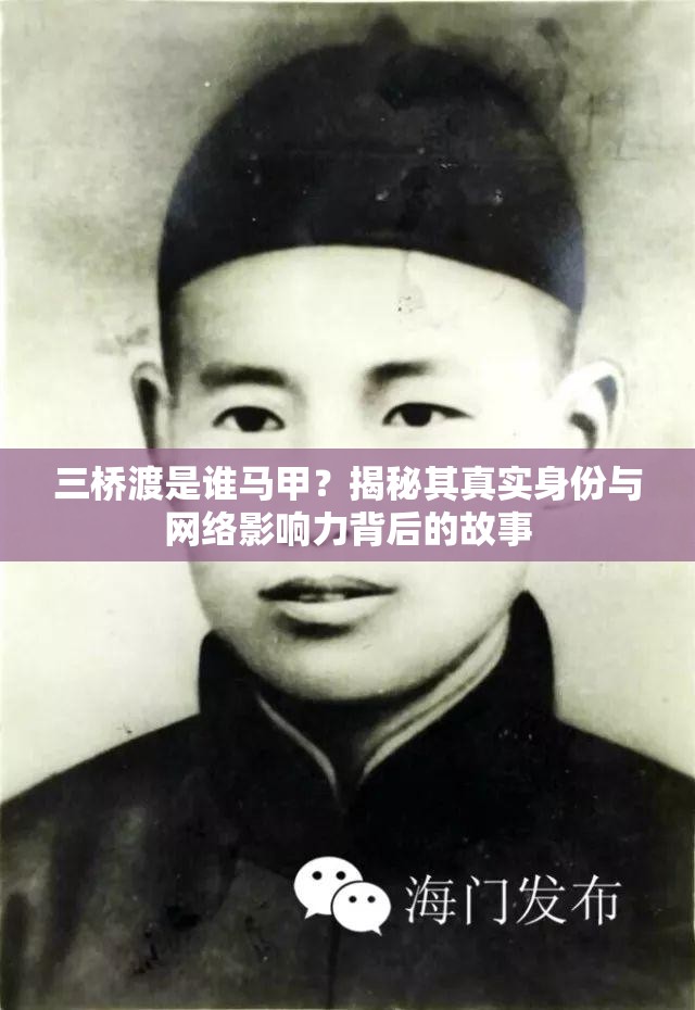 三桥渡是谁马甲？揭秘其真实身份与网络影响力背后的故事