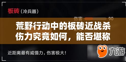 荒野行动中的板砖近战杀伤力究竟如何，能否堪称近战无敌神器？
