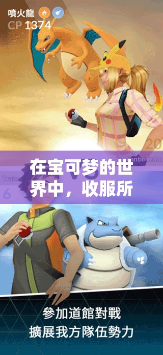 在宝可梦的世界中，收服所有女性是一项不可能完成的任务吗？或者：宝可梦世界的女性征服之旅，你敢挑战吗？又或者：收服宝可梦世界的所有女性，你有这个实力吗？