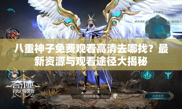 八重神子免费观看高清去哪找？最新资源与观看途径大揭秘