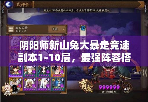 阴阳师新山兔大暴走竞速副本1-10层，最强阵容搭配揭秘？