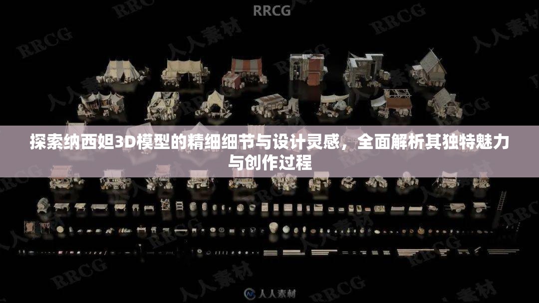 探索纳西妲3D模型的精细细节与设计灵感，全面解析其独特魅力与创作过程