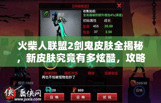 火柴人联盟2剑鬼皮肤全揭秘，新皮肤究竟有多炫酷，攻略来袭？